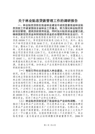 关于林业贴息贷款管理工作的调研报告