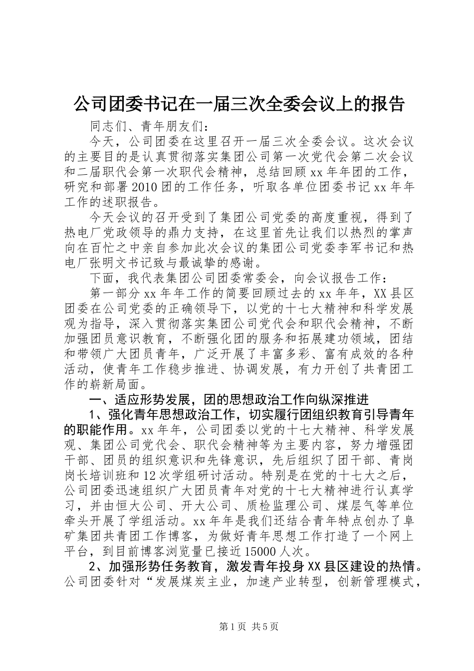 公司团委书记在一届三次全委会议上的报告_第1页