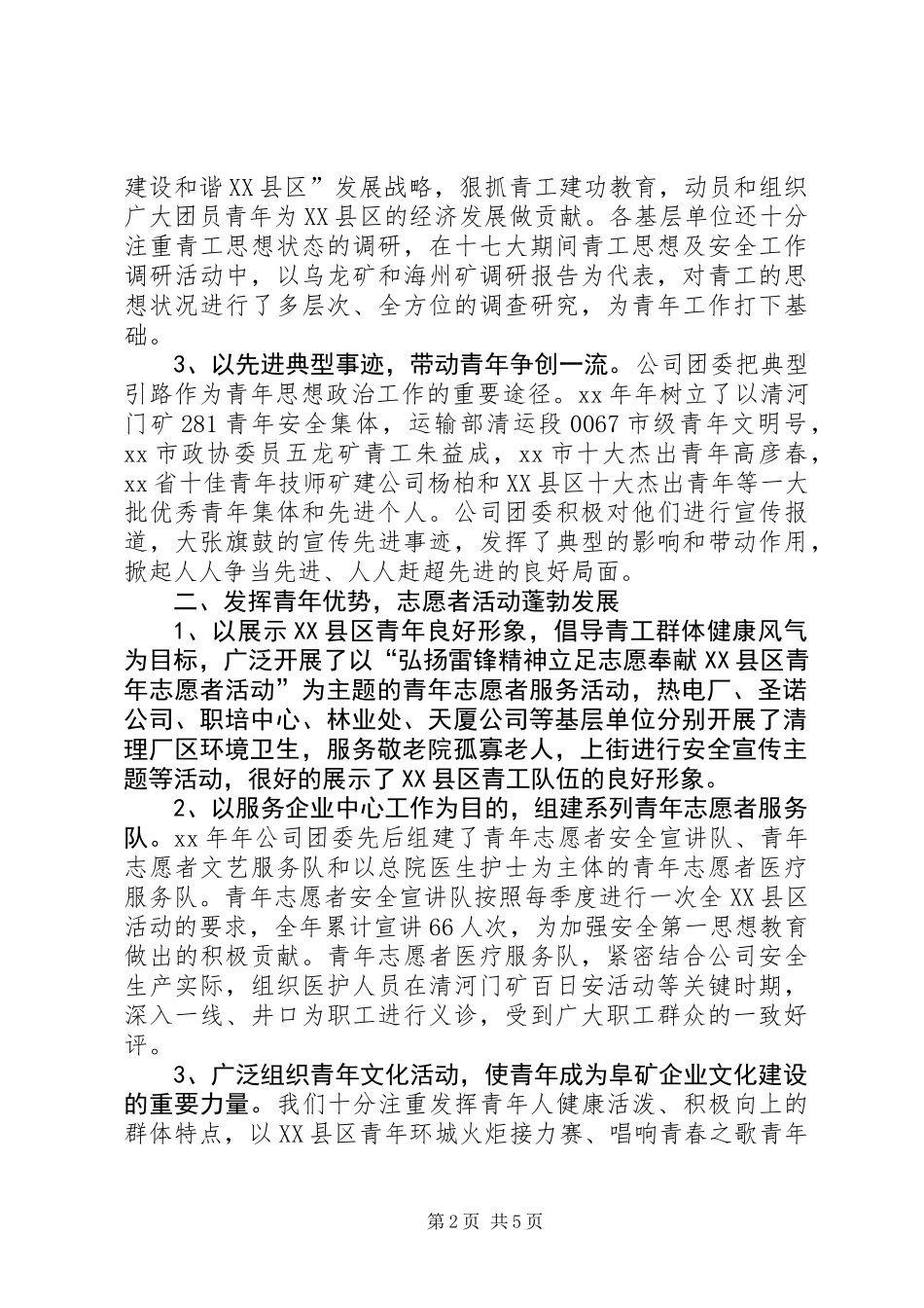 公司团委书记在一届三次全委会议上的报告_第2页