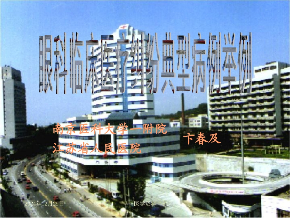 江苏省人民医院_第1页