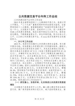 公共资源交易平台年终工作总结