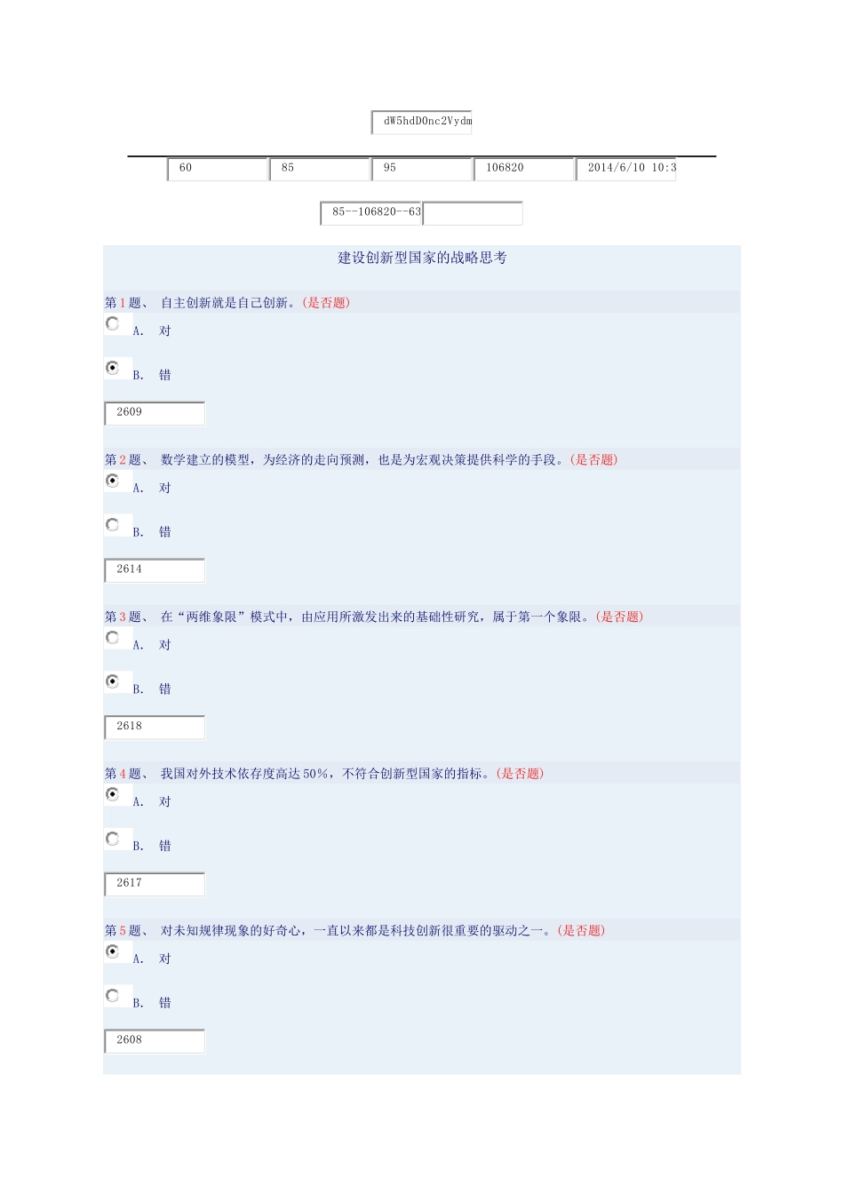 建设创新型国家的战略思考试题及答案_第1页