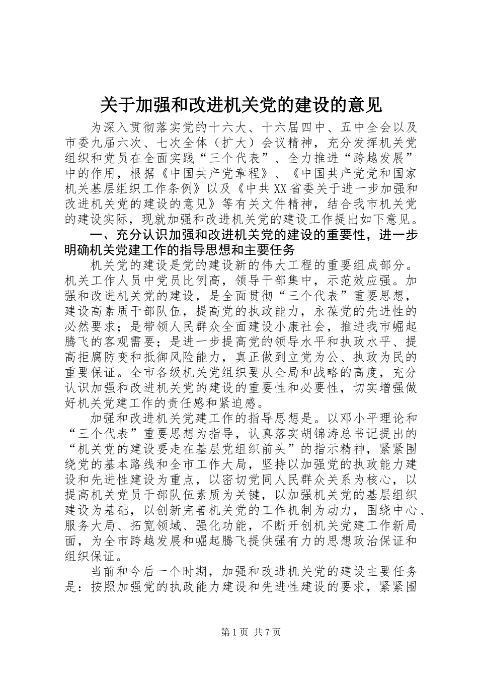 关于加强和改进机关党的建设的意见_第1页