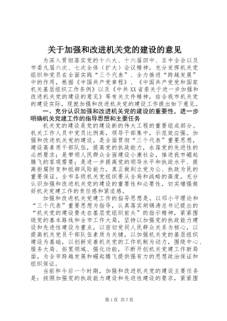 关于加强和改进机关党的建设的意见