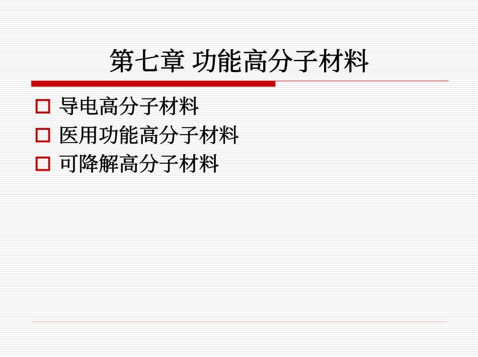高分子材料科学_第1页