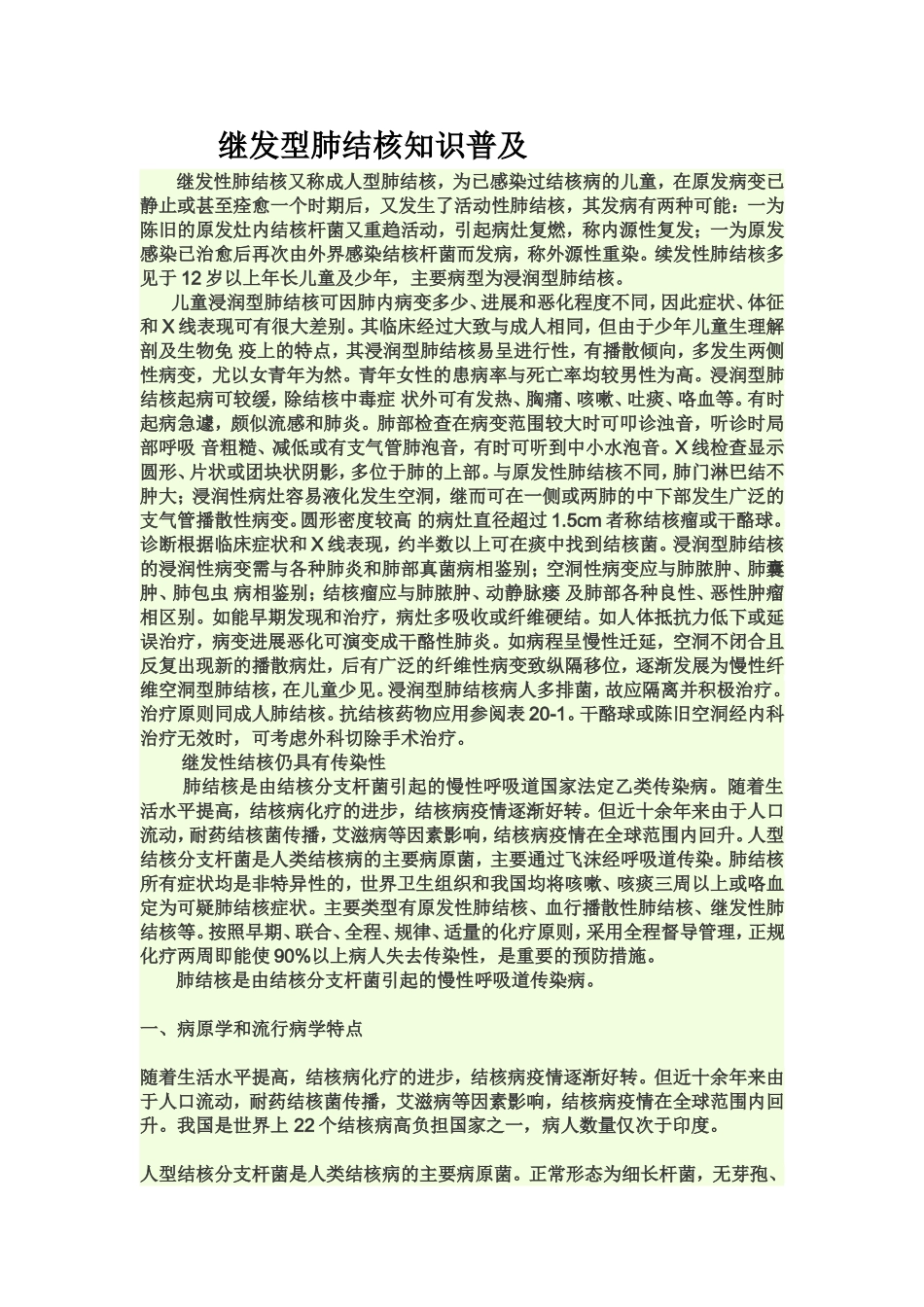 继发型肺结核知识普及_第1页