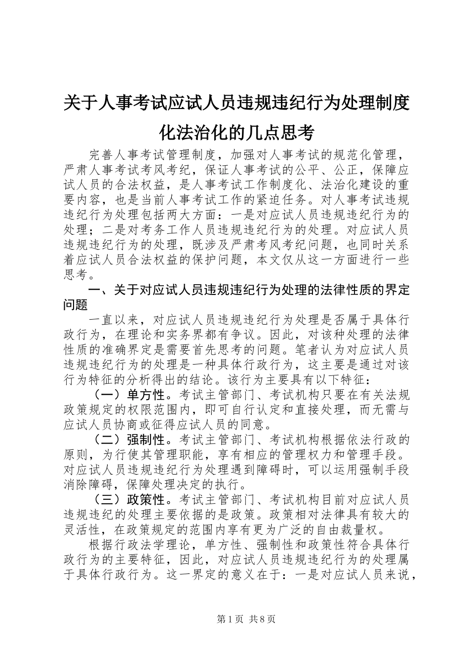 关于人事考试应试人员违规违纪行为处理制度化法治化的几点思考_第1页