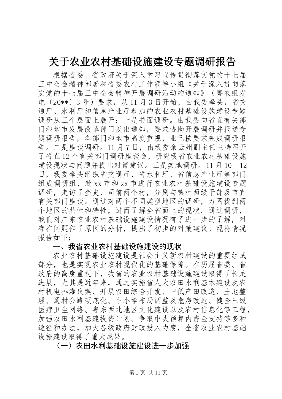 关于农业农村基础设施建设专题调研报告_第1页