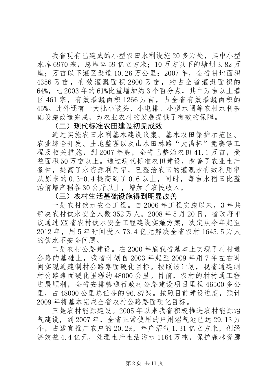 关于农业农村基础设施建设专题调研报告_第2页