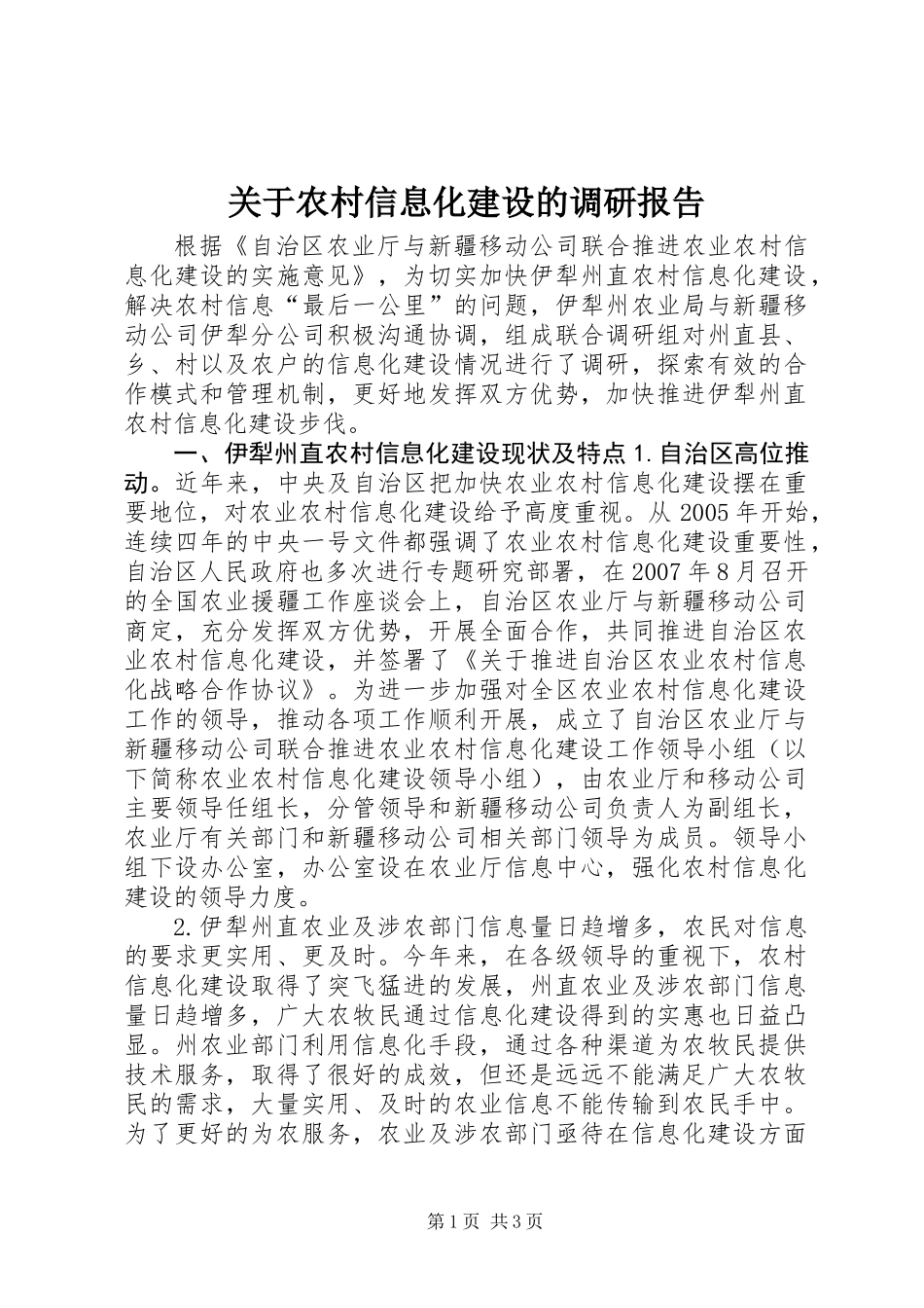 关于农村信息化建设的调研报告_第1页