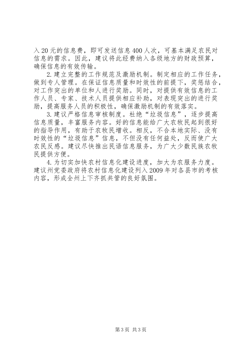 关于农村信息化建设的调研报告_第3页