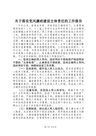 关于落实党风廉政建设主体责任的工作报告