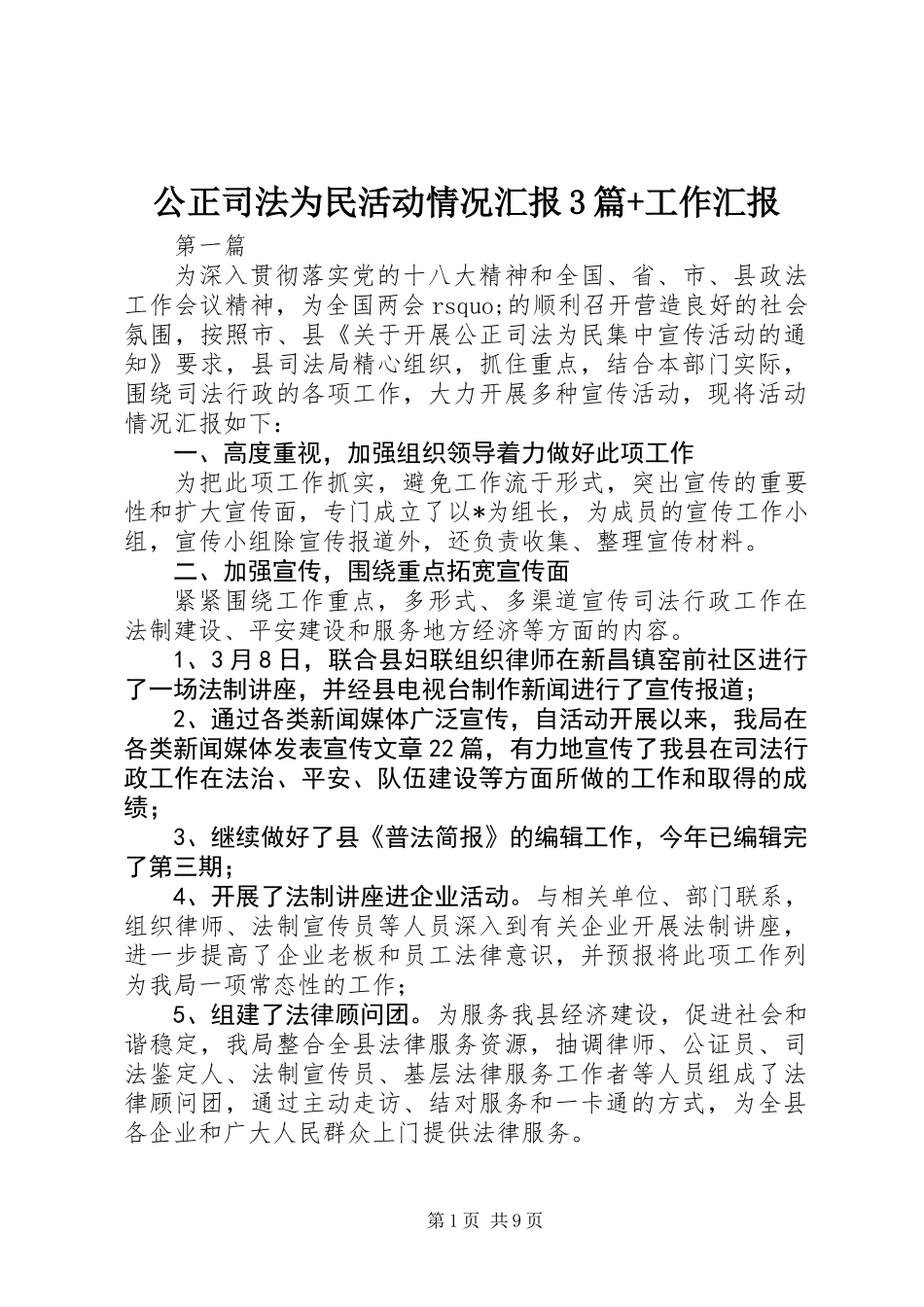 公正司法为民活动情况汇报3篇+工作汇报_第1页