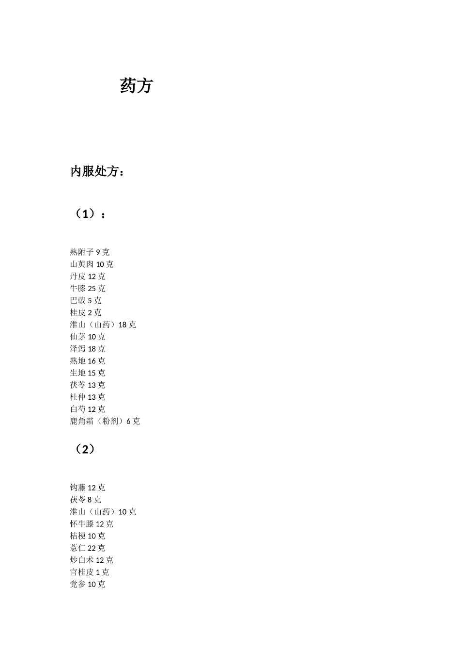 进行性肌营养不良药方_第1页