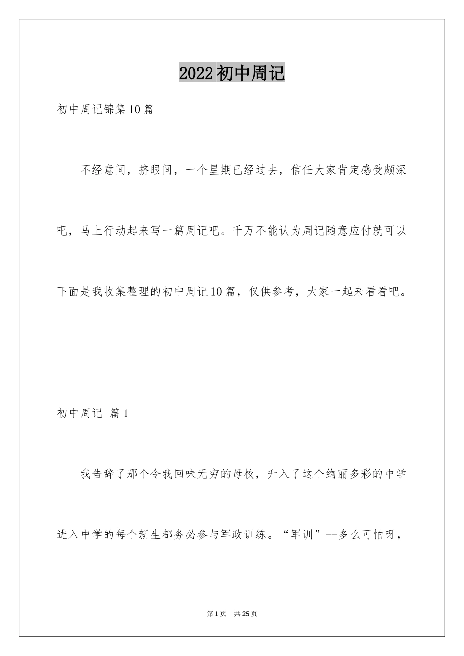 2024初中周记_558_第1页