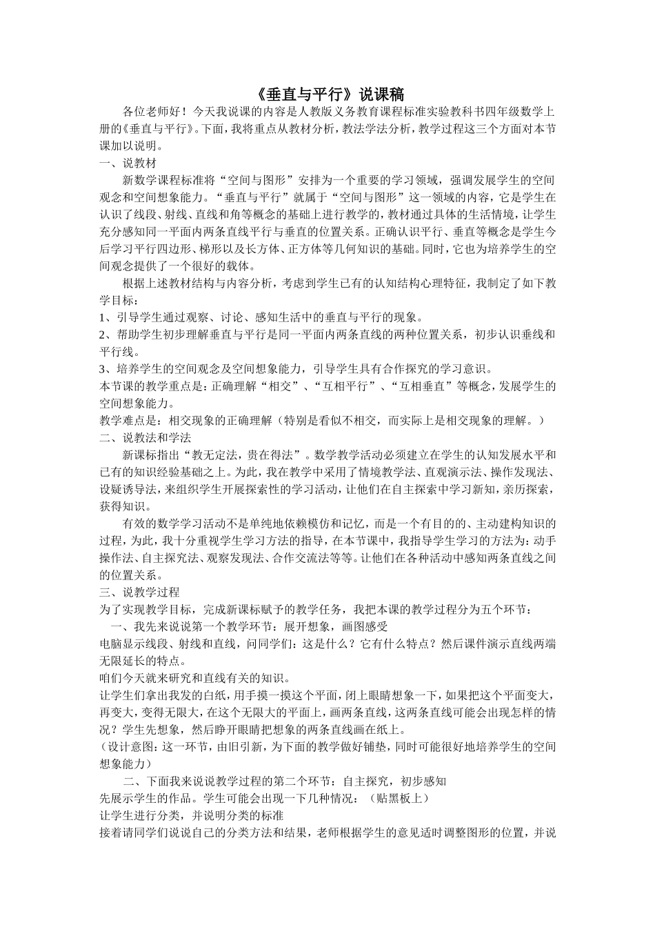 人教版数学四年级上册《垂直与平行》说课稿_第1页