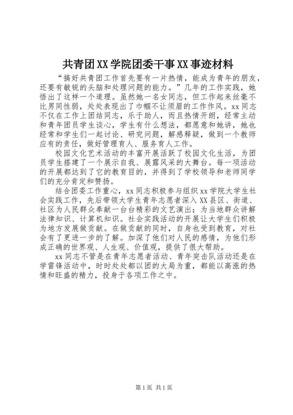 共青团XX学院团委干事XX事迹材料_第1页