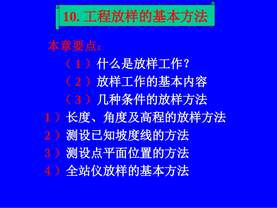 工程放样的基本方法_第1页