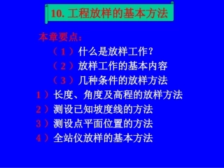 工程放样的基本方法