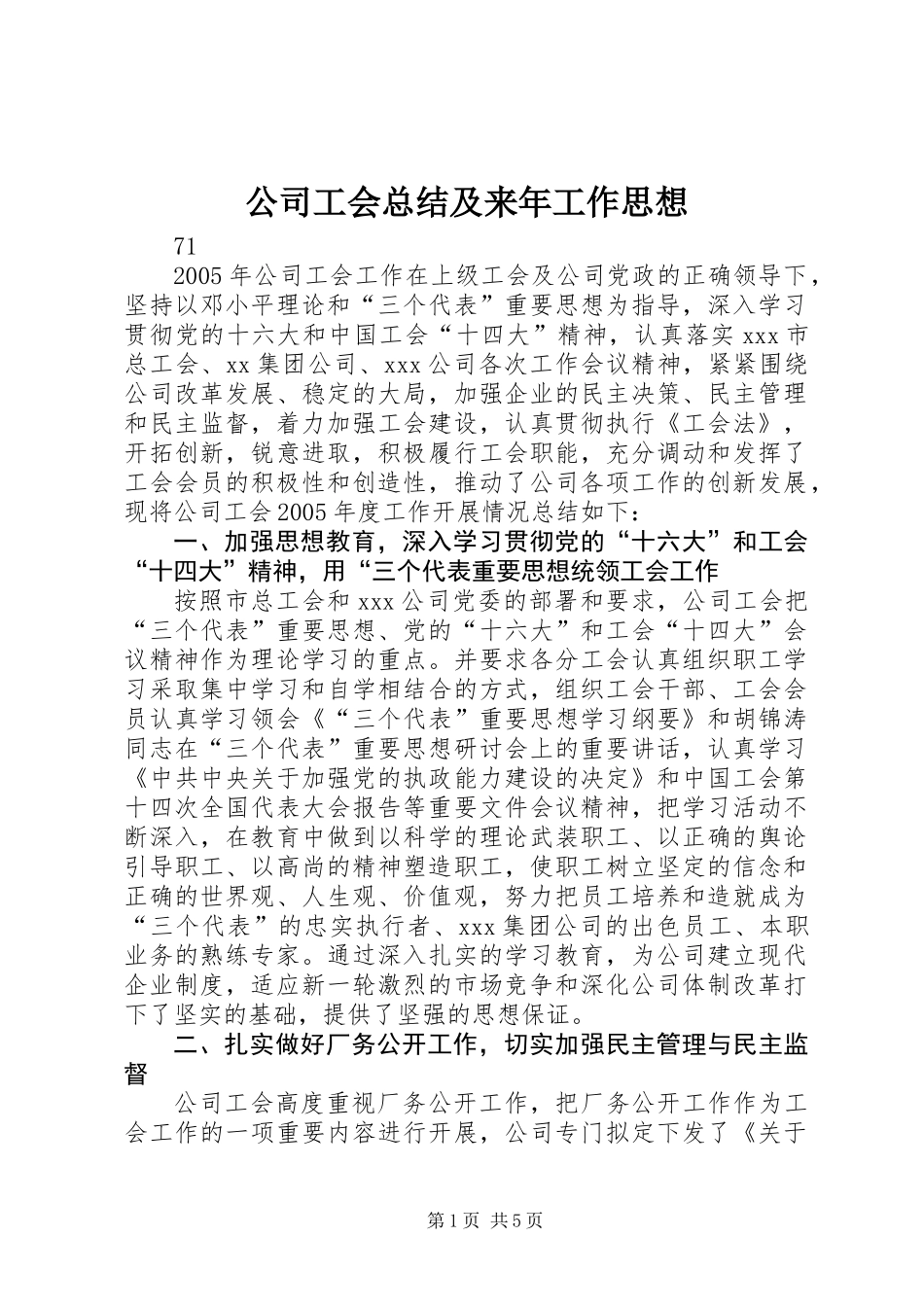 公司工会总结及来年工作思想 (2)_第1页