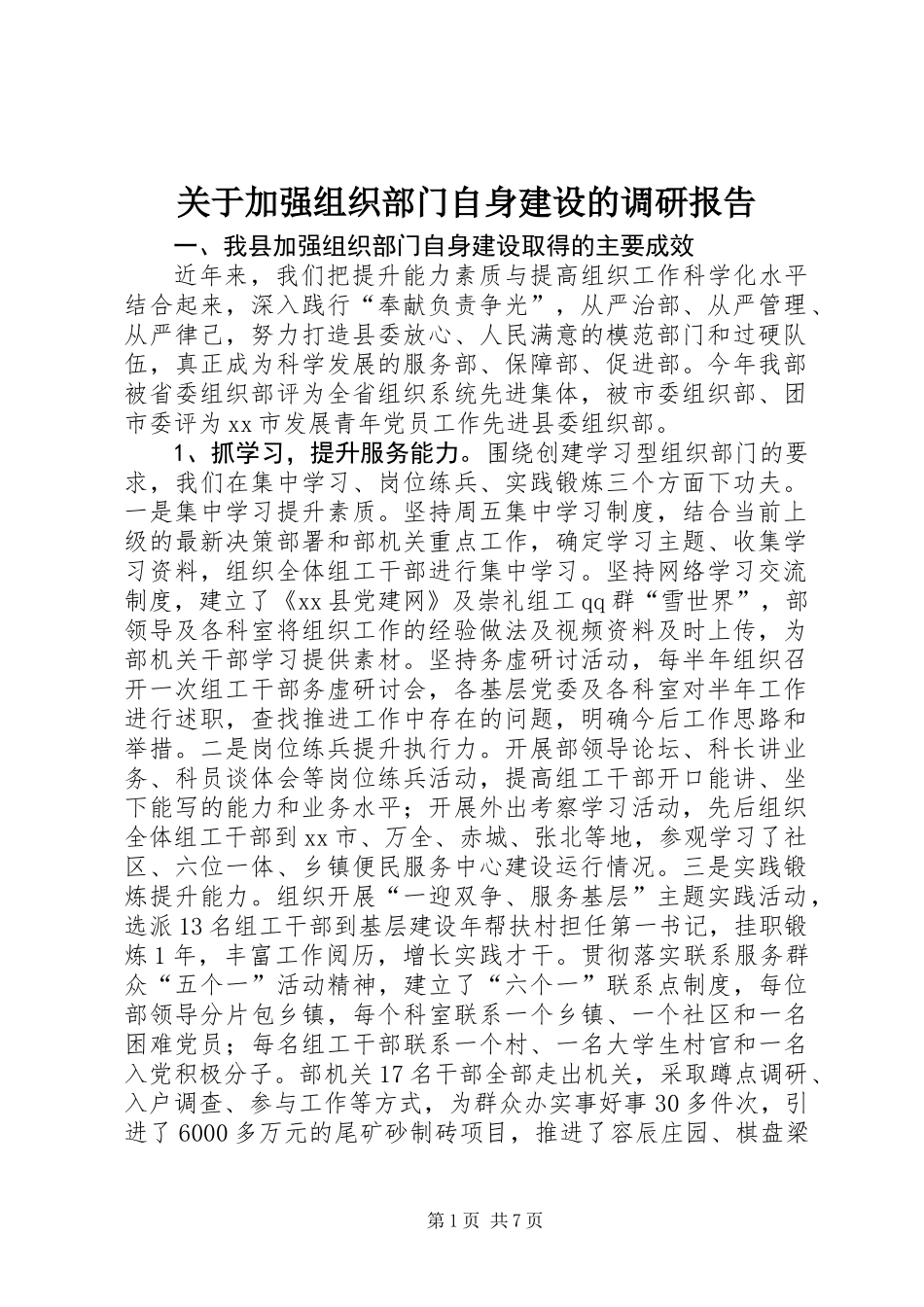 关于加强组织部门自身建设的调研报告_第1页