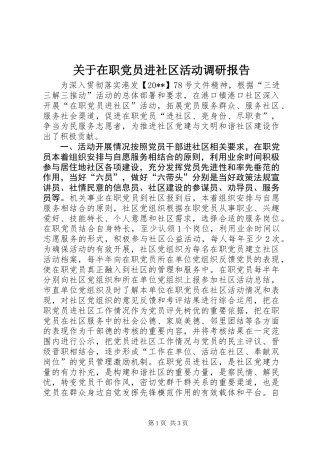 关于在职党员进社区活动调研报告