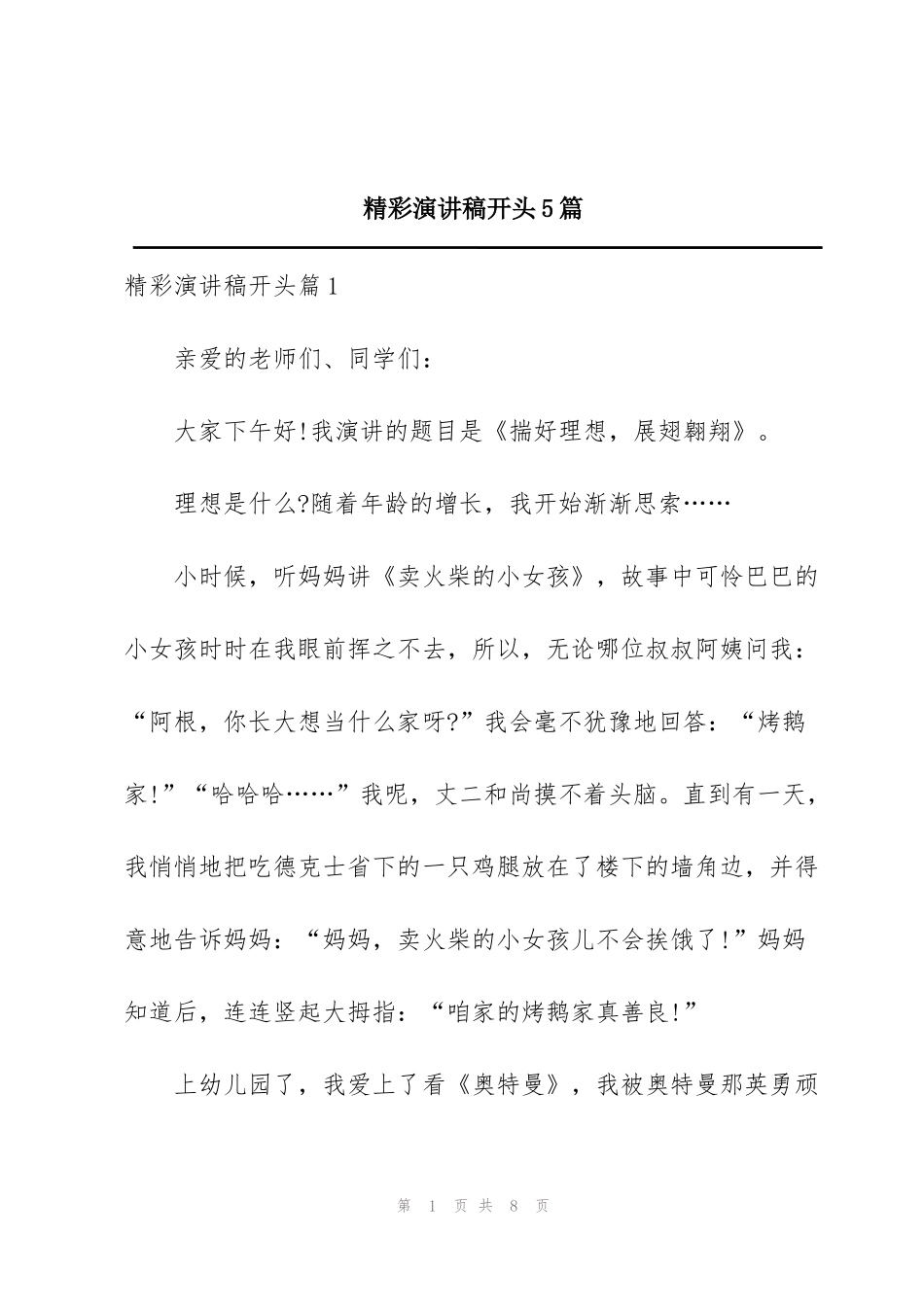 精彩演讲稿开头5篇_第1页