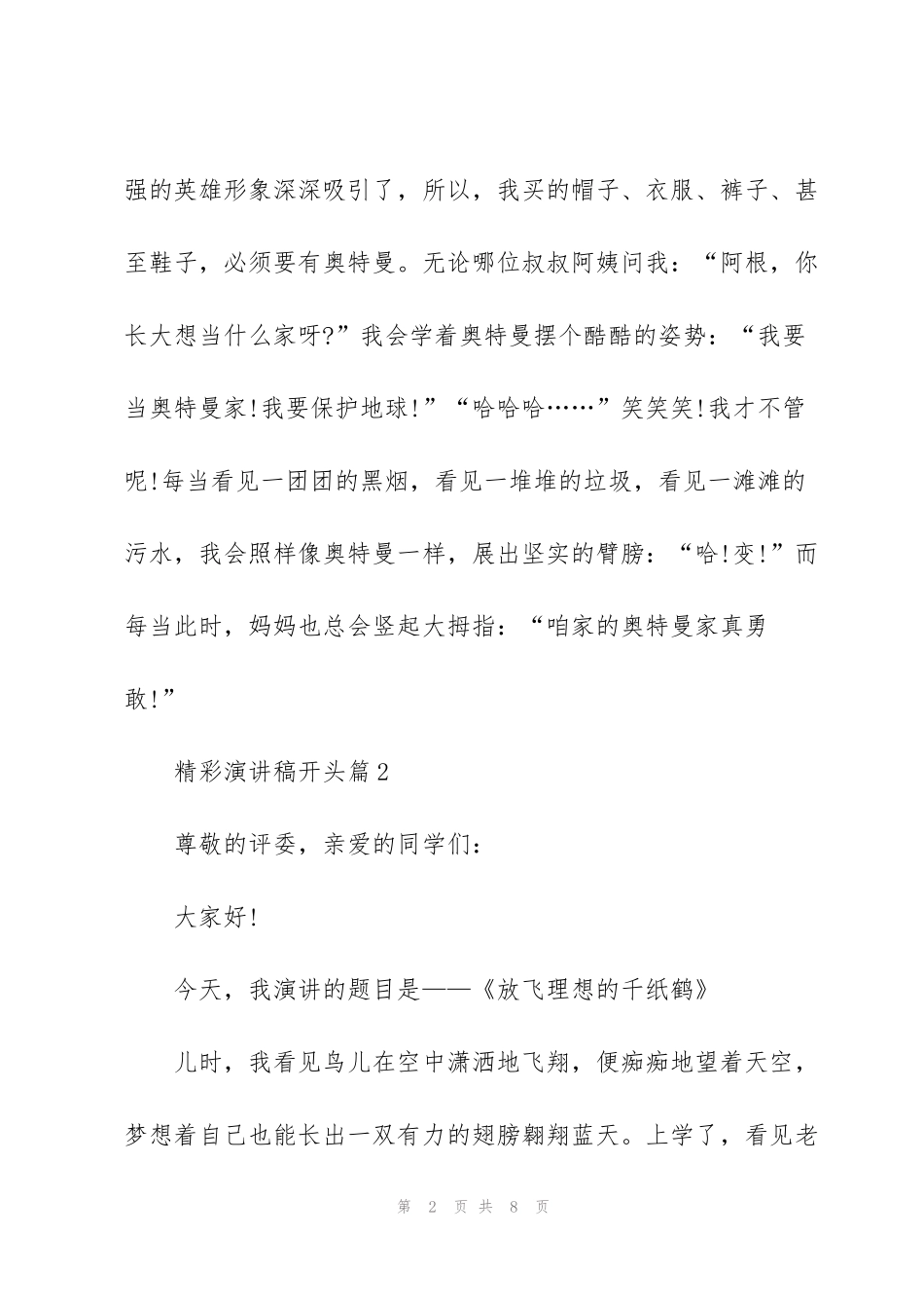 精彩演讲稿开头5篇_第2页