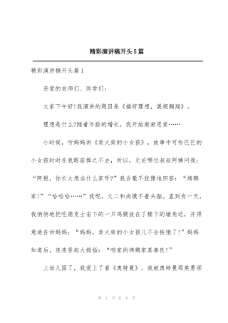 精彩演讲稿开头5篇