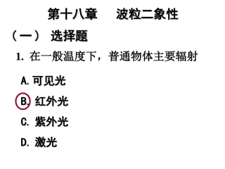 吉林大学大学物理作业第18章波粒二象性习题答案