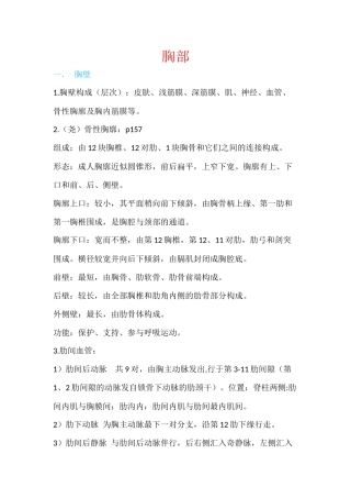 解剖学重点总结之胸部