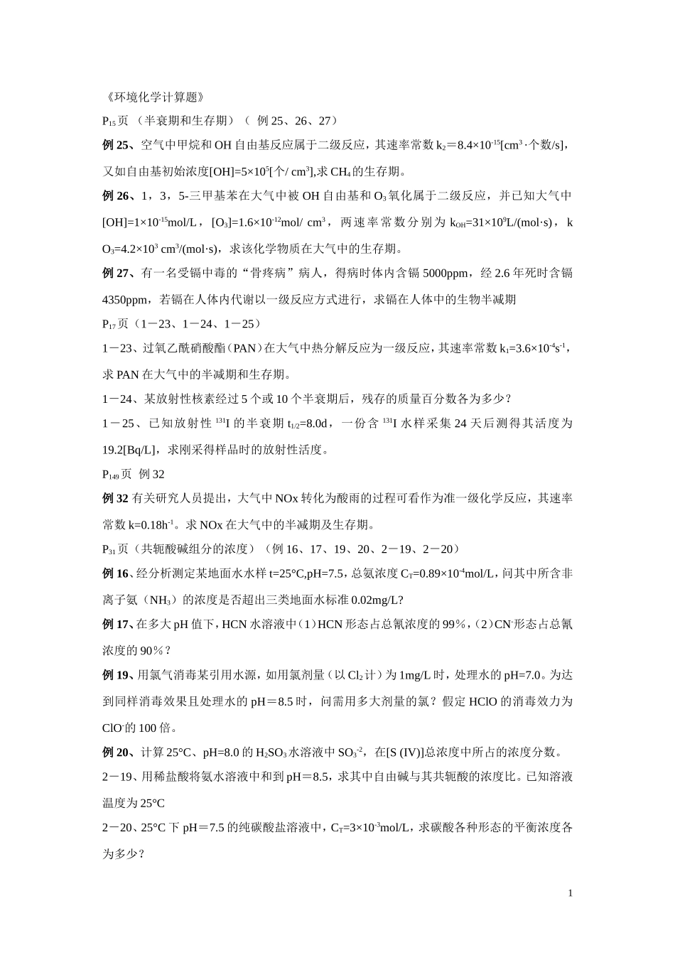 环境化学计算题_第1页