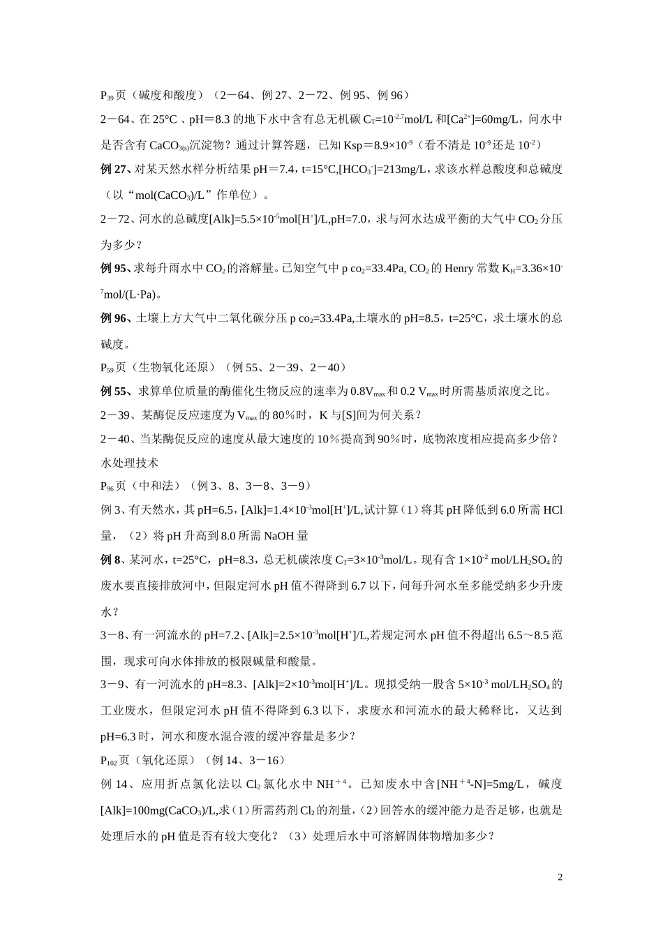 环境化学计算题_第2页