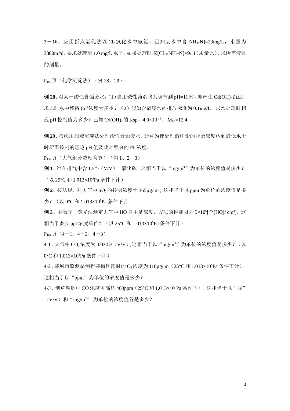环境化学计算题_第3页