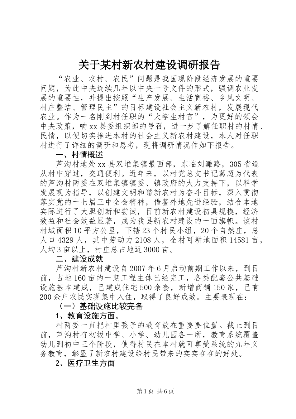 关于某村新农村建设调研报告_第1页