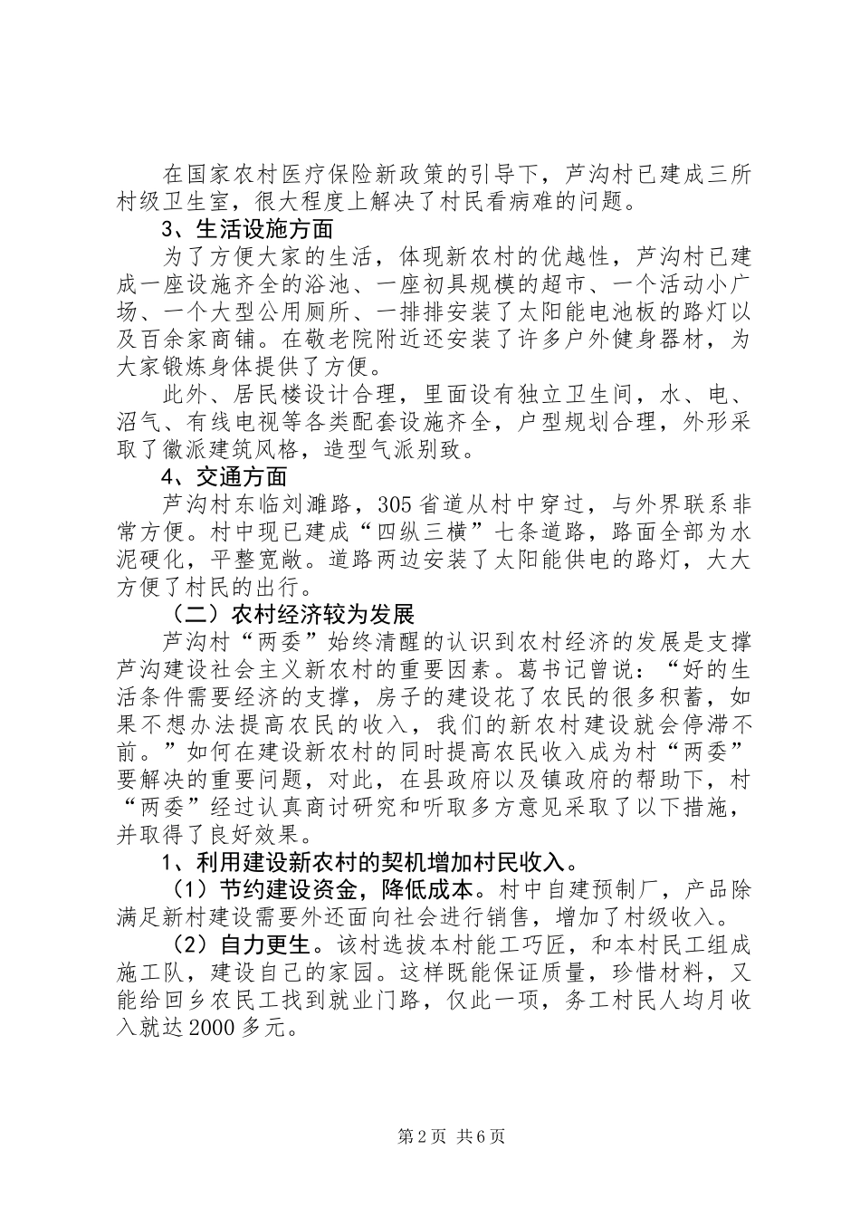 关于某村新农村建设调研报告_第2页