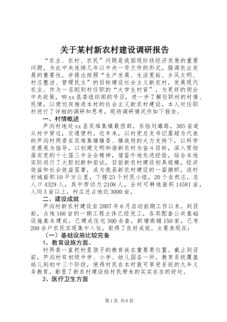 关于某村新农村建设调研报告