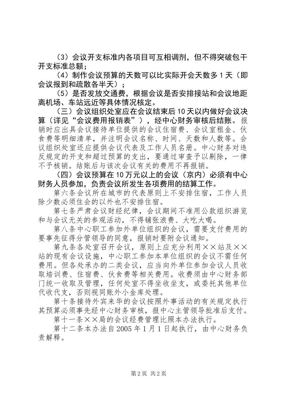 会议费管理暂行办法_第2页