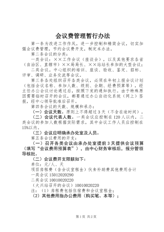 会议费管理暂行办法