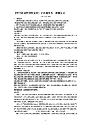 现代中国的外交之中美关系教学设计