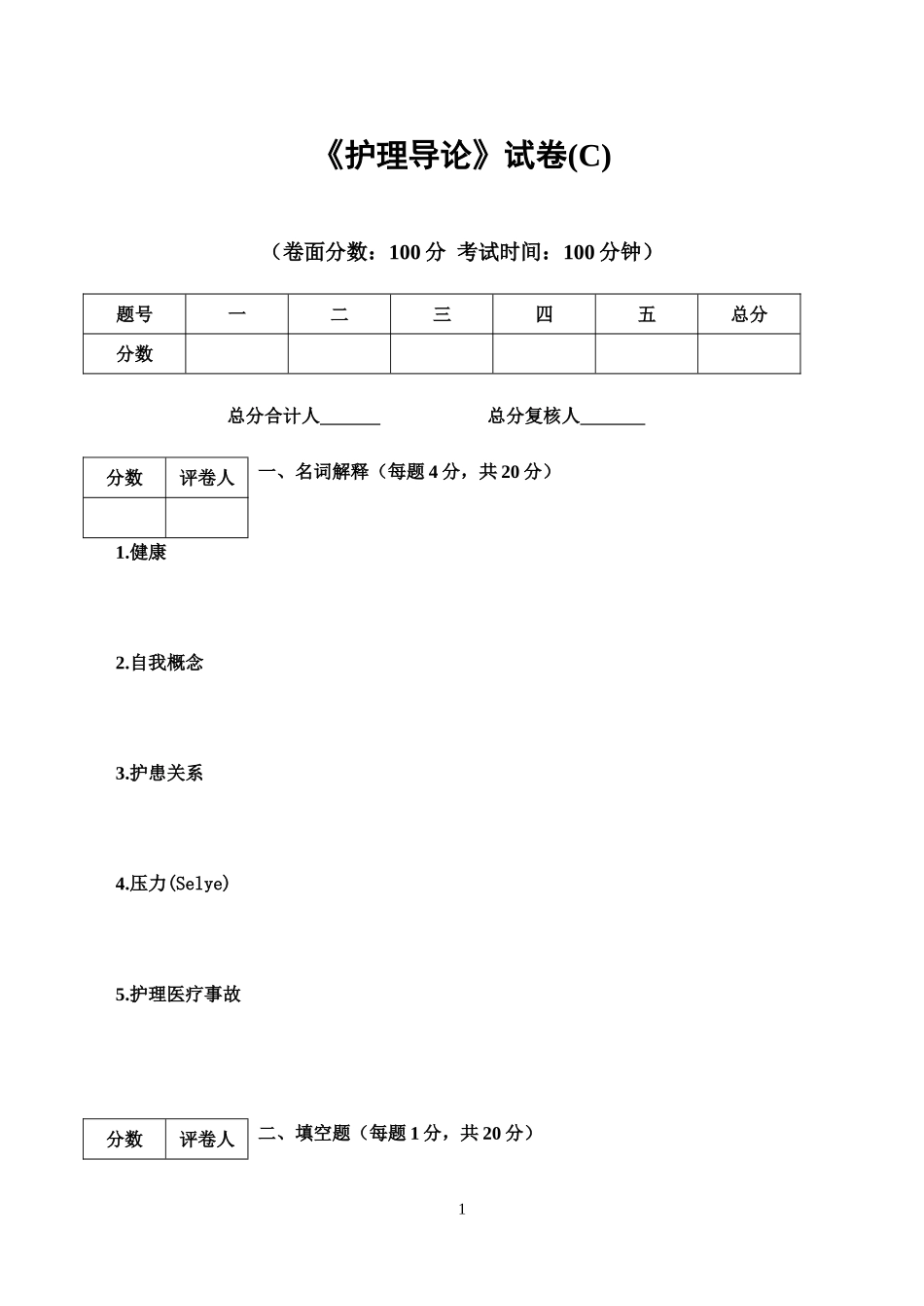 护理导论试卷(C)_第1页