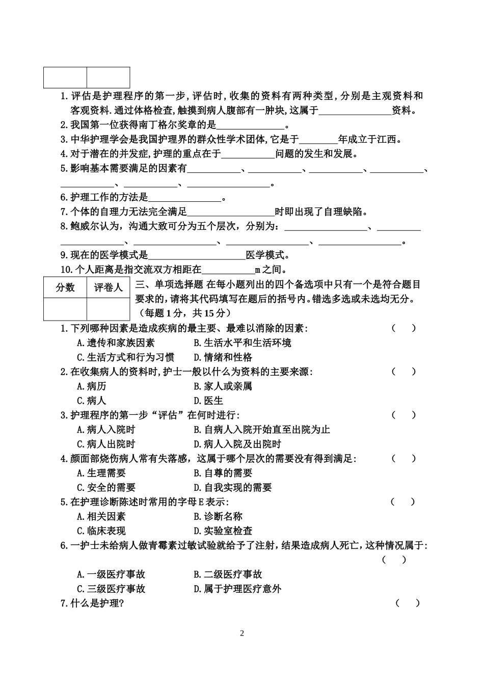 护理导论试卷(C)_第2页