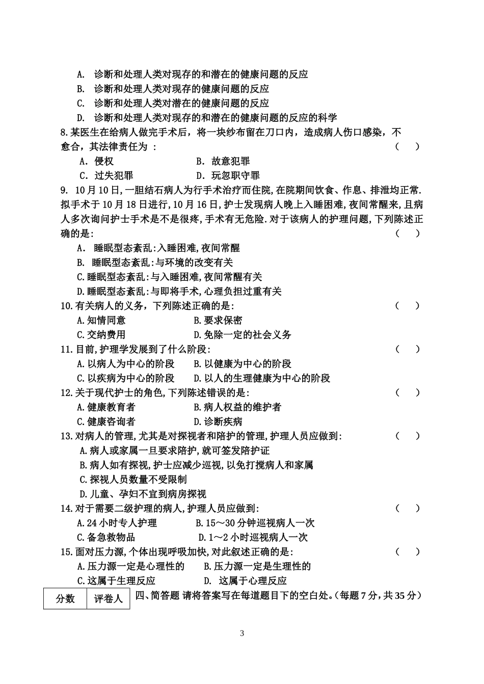 护理导论试卷(C)_第3页