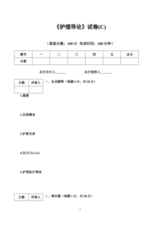 护理导论试卷(C)