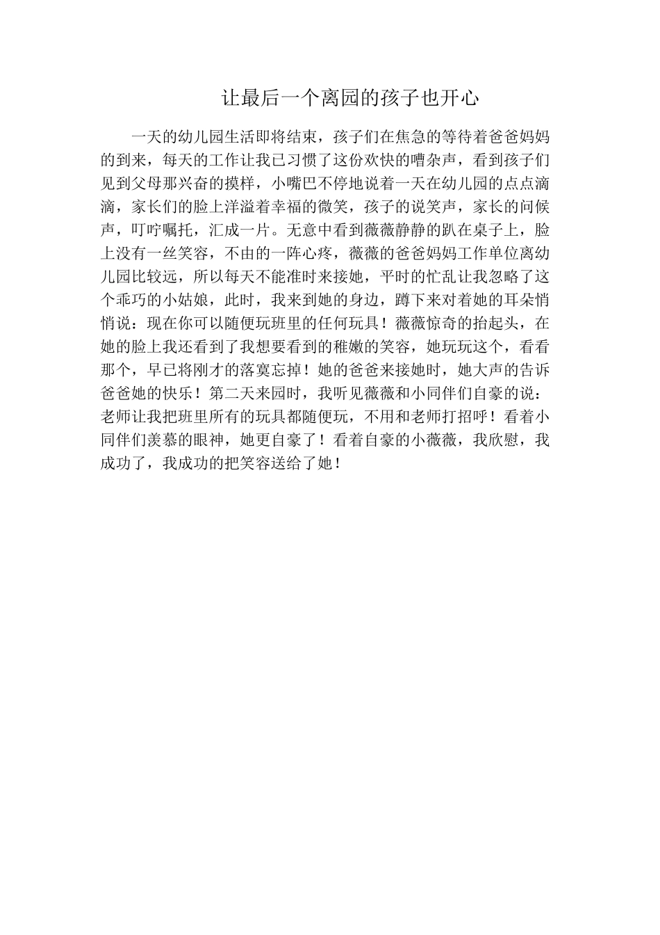 让最后一个离园的孩子也开心_第1页