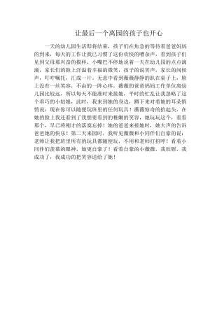 让最后一个离园的孩子也开心