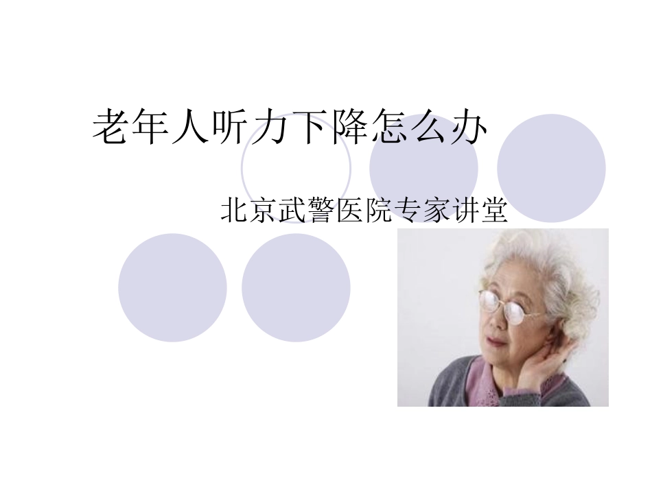 老年人听力下降_第1页