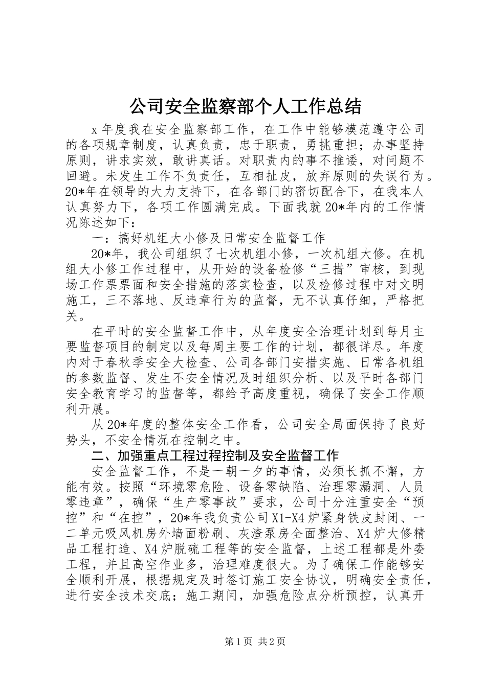 公司安全监察部个人工作总结_第1页