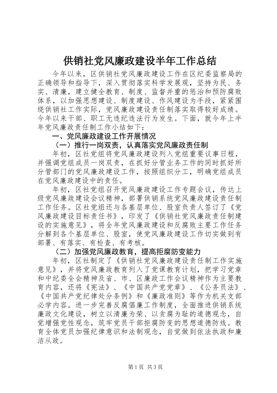 供销社党风廉政建设半年工作总结_第1页