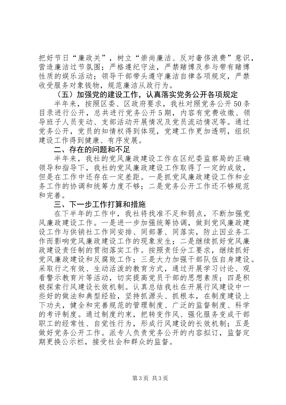 供销社党风廉政建设半年工作总结_第3页